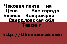 Чековая лента 80 на 80 › Цена ­ 25 - Все города Бизнес » Канцелярия   . Свердловская обл.,Тавда г.